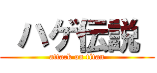  ハゲ伝説  (attack on titan)