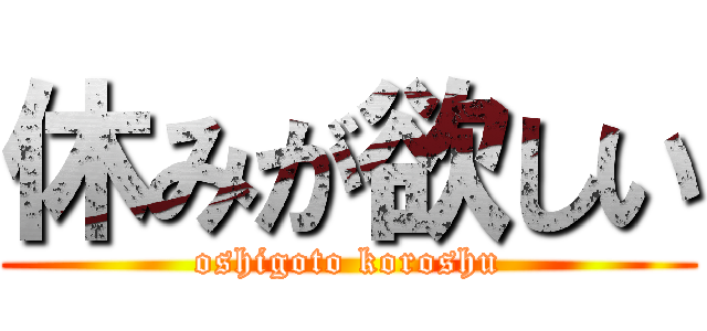 休みが欲しい (oshigoto koroshu)