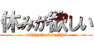 休みが欲しい (oshigoto koroshu)