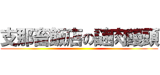 支那畜飯店の謎肉饅頭 ()