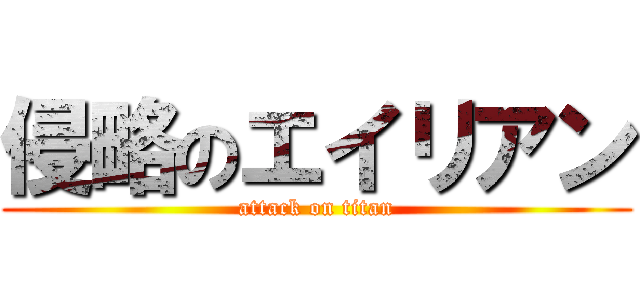 侵略のエイリアン (attack on titan)
