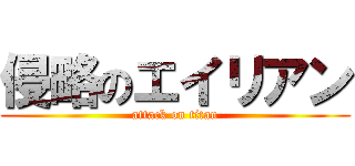 侵略のエイリアン (attack on titan)