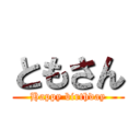 ともさん (Happy birthday)