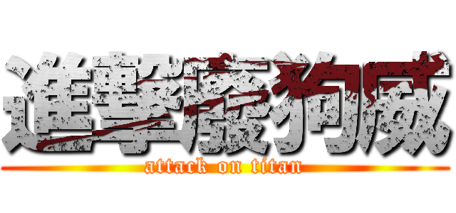 進撃廢狗威 (attack on titan)