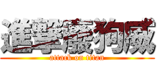 進撃廢狗威 (attack on titan)