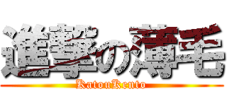 進撃の薄毛 (KatouKento)