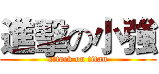 進擊の小強 (attack on titan)