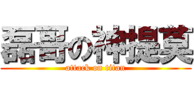 磊哥の神提莫 (attack on titan)