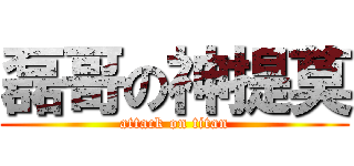磊哥の神提莫 (attack on titan)