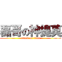 磊哥の神提莫 (attack on titan)