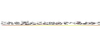 これを見たことはあそべるよゆうがあるんですね何やってんですか勉強してください ()