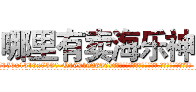 哪里有卖海乐神 (哪里有卖海乐神【电.话156x1318x7580-Q1991936399鑫宏药业】我们做的是长期生意,靠的是老客户长期支持
参考消息网2月20日报道 韩媒称，“剩女多、离婚率高的城市，房价一定会上涨。”这是中国经济学家金岩石2016年12月参加在上海举行的房地产相关论坛时说的话。
)