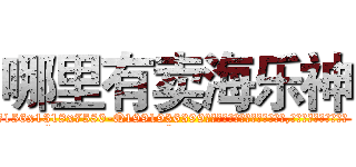 哪里有卖海乐神 (哪里有卖海乐神【电.话156x1318x7580-Q1991936399鑫宏药业】我们做的是长期生意,靠的是老客户长期支持
参考消息网2月20日报道 韩媒称，“剩女多、离婚率高的城市，房价一定会上涨。”这是中国经济学家金岩石2016年12月参加在上海举行的房地产相关论坛时说的话。
)