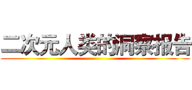 二次元人类的洞察报告 ()