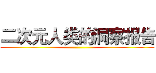 二次元人类的洞察报告 ()