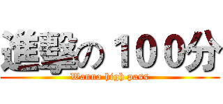 進擊の１００分 (Wanna high pass)