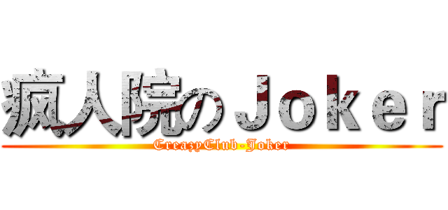 疯人院のＪｏｋｅｒ (CreazyClub-Joker)
