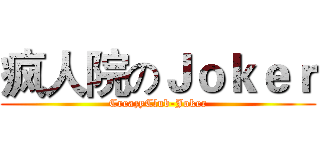 疯人院のＪｏｋｅｒ (CreazyClub-Joker)