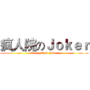 疯人院のＪｏｋｅｒ (CreazyClub-Joker)