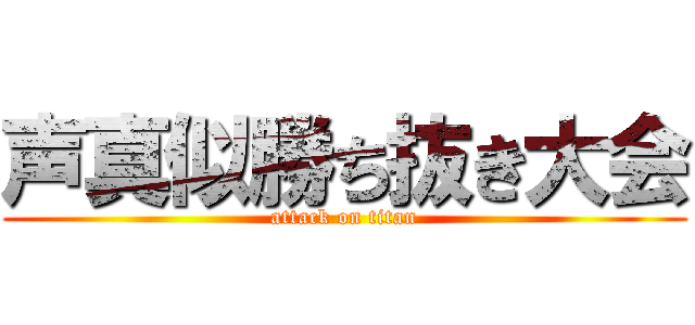 声真似勝ち抜き大会 (attack on titan)