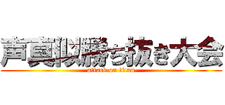 声真似勝ち抜き大会 (attack on titan)