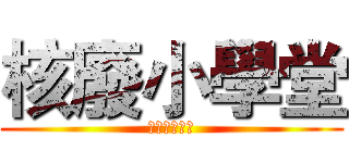 核廢小學堂 (デュエル記事)