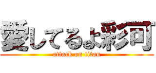 愛してるよ彩可 (attack on titan)