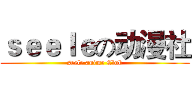ｓｅｅｌｅの动漫社 (seele anime Club)