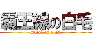 霸王線の白毛 (attack on titan)