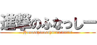 進撃のふなっしー (Hunasshinasshiiiiiiiiii!!!!)