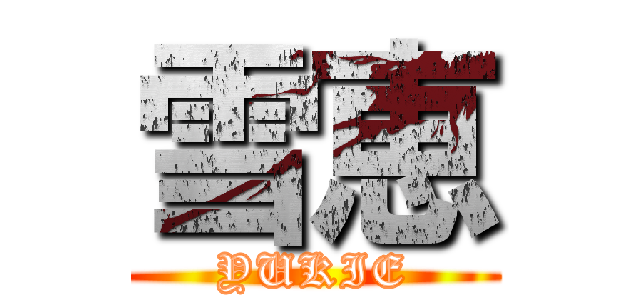 雪恵 (YUKIE)