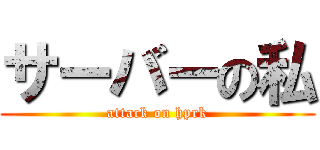 サーバーの私 (attack on hprk)