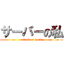 サーバーの私 (attack on hprk)