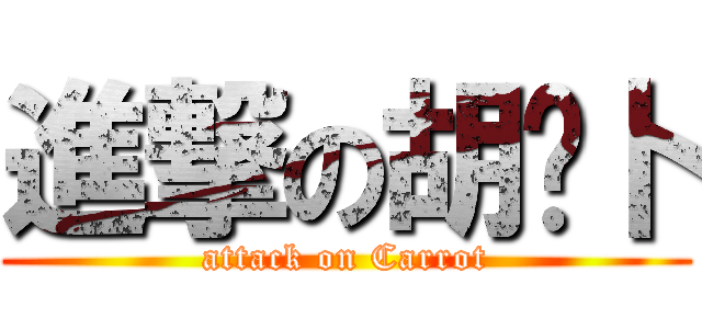 進撃の胡罗卜 (attack on Carrot)