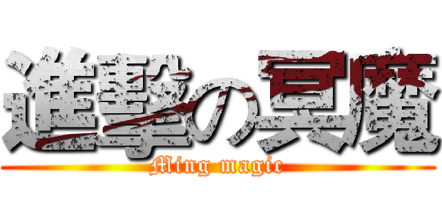 進擊の冥魔 (Ming magic)