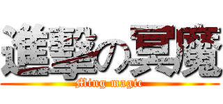 進擊の冥魔 (Ming magic)