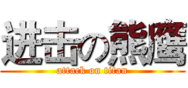 进击の熊鹰 (attack on titan)