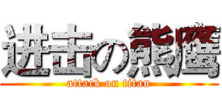 进击の熊鹰 (attack on titan)