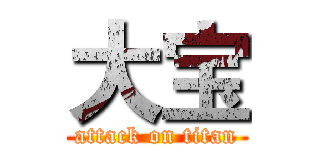 大宝 (attack on titan)