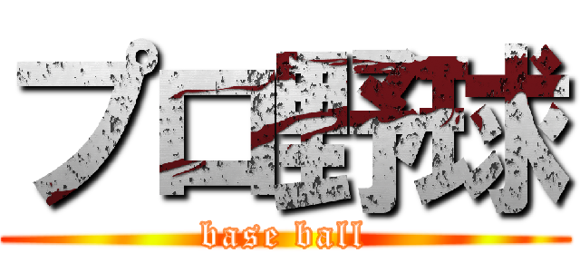 プロ野球 (base ball)