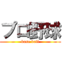 プロ野球 (base ball)