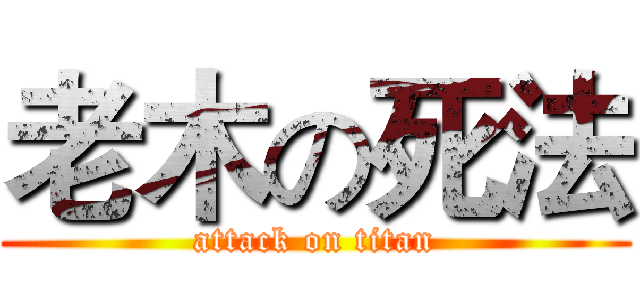 老木の死法 (attack on titan)