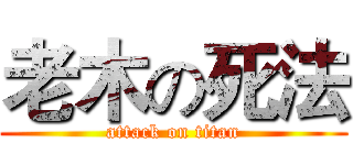 老木の死法 (attack on titan)