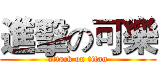 進擊の可樂 (attack on titan)