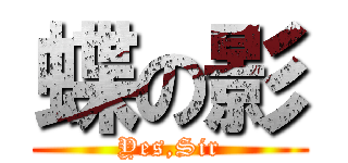 蝶の影 (Yes,Sir)