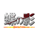蝶の影 (Yes,Sir)