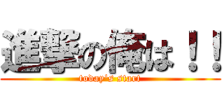 進撃の俺は！！ (today\'s start)
