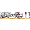 進撃の俺は！！ (today\'s start)