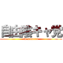 自由陰キャ党 (in-nomono)