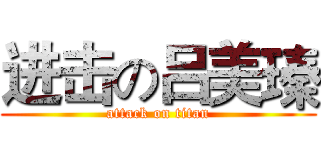 进击の吕美瑧 (attack on titan)